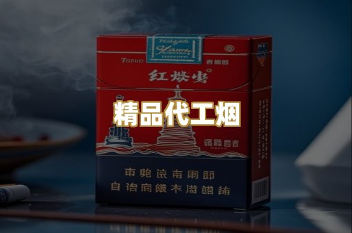 精品代工烟